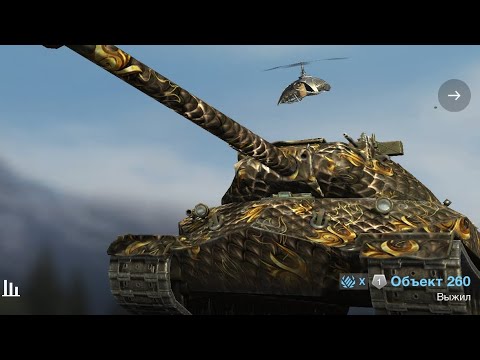 Видео: World of Tanks Blitz Объект 260 - 3Kills 4,3 K Demageuchun maxsus TV