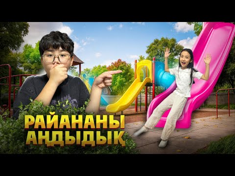 Видео: ИБРАЙХАНОВЫ 🥰 РАЙАНАНЫ АҢДЫЙМЫЗ 🎥🧐 МАМА МЕН ЗЕЙІН ШОК 🤯