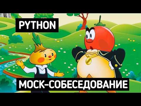 Видео: PYTHON MOCK-СОБЕСЕДОВАНИЕ ВОПРОСЫ ОТ EX-TINKOFF