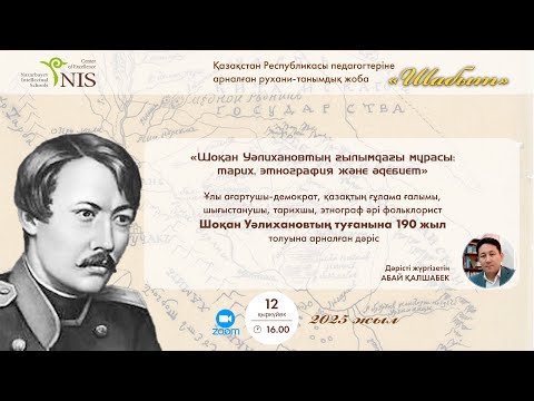 Видео: «Шоқан Уәлихановтың ғылымдағы мұрасы: тарих, этнография және әдебиет»