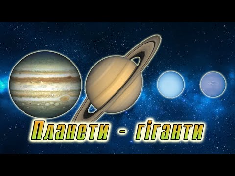 Видео: Які бувають планети. Планети гіганти. Я досліджую світ, 4 клас / Т.Гільберг