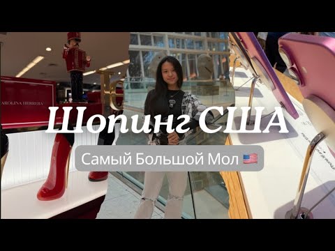 Видео: Шопинг в США | Мол в Америке | Мой День Майами | Путешествия