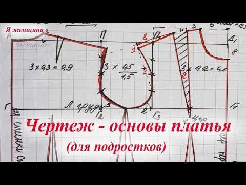 Видео: Чертеж - основа плечевого изделия (для подростков)