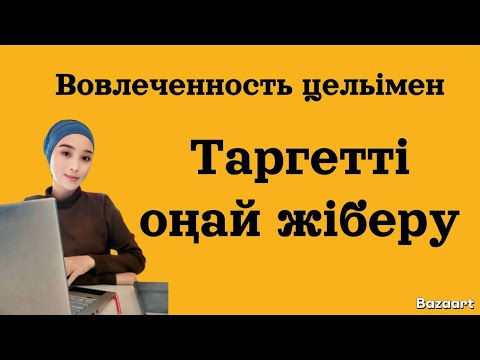 Видео: ТАРГЕТ ЖІБЕРУ. Таргет  реклама жасау.  Вовлеченность целімен ТАРГЕТ ЖІБЕРІП ватцапқа адам алып келу.