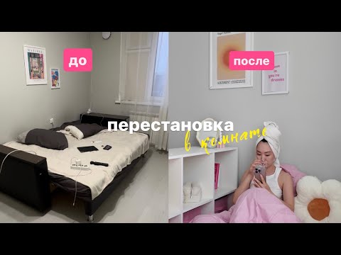 Видео: Перестановка в комнате  | меняю декор