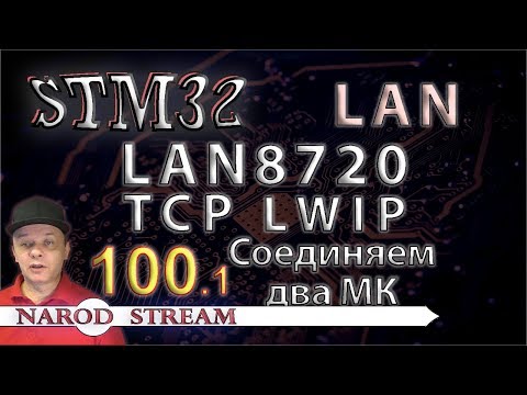 Видео: Программирование МК STM32. Урок 100. LAN8720. LWIP. TCP. Соединяем два контроллера. Часть 1