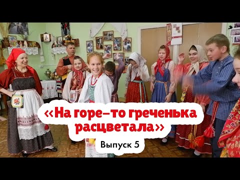 Видео: «На горе-то греченька расцветала» | Русская народная игра
