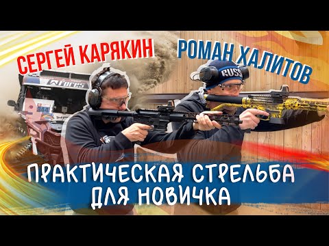 Видео: Халитов тренирует Карякина. Практическая стрельба для новичка.