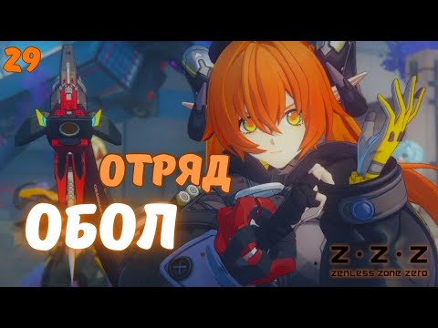Видео: ОДНА СТРАННЕЙ ДРУГОЙ...► Zenless Zone Zero Прохождение ВЕРСИЯ 2.2 - 29 СЕРИЯ