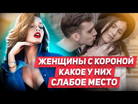 Видео: Осторожно! Женщины с Короной на голове! Лучшая модель поведения с гордыми женщинами