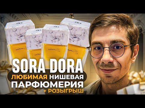 Видео: Обзор Sora Dora — редкие духи, которые стоит знать | РОЗЫГРЫШ Discovery Set