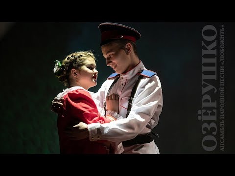 Видео: АНП ЛюбоЖить - Озёрушко 8.02.2019