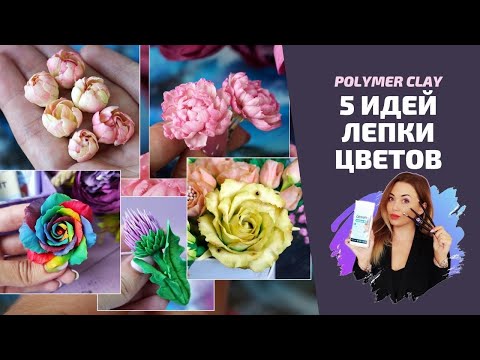 Видео: 5 способов лепки цветов | Полимерная глина