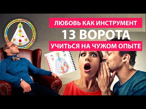 Видео: 13 ворота Слушателя || Учиться на чужом опыте || Джи Центр || Дизайн Человека