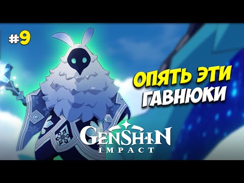 Видео: Genshin Impact прохождение #9 | Маги подстрекатели