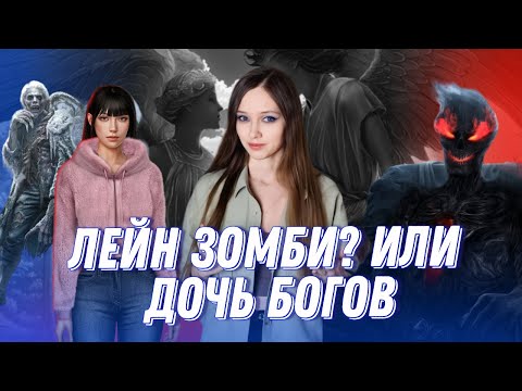 Видео: СЕКРЕТ НЕБЕС. РЕКВИЕМ | ТЕОРИИ | ЧЕЙ ПОТОМОК ЛЕЙН? | ЗОМБИАПОКАЛИПСИС В КР