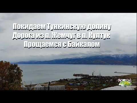 Видео: Покидаем Тункинскую долину. Дорога из п. Жемчуг в п. Култук. Прощаемся с Байкалом