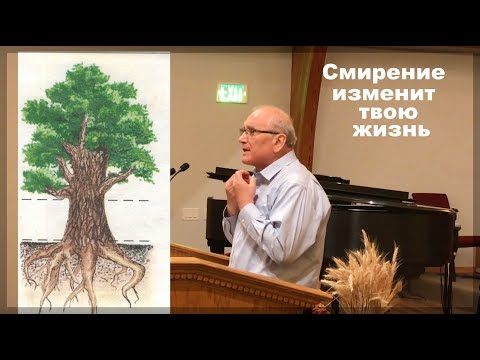 Видео: Смирение может изменить твою жизнь - Вячеслав Бойнецкий