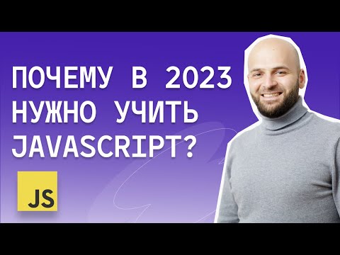 Видео: Почему нужно учить JAVASCRIPT? Что на нем пишут, как его учить и сколько на нём. зарабатывают ?