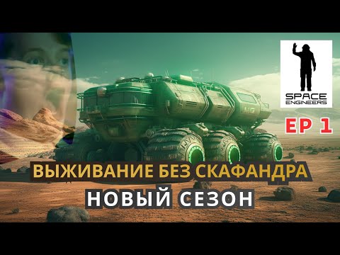 Видео: [Ep 1] Выживание без скафандра на планете без кислорода - Space Engineers 2023