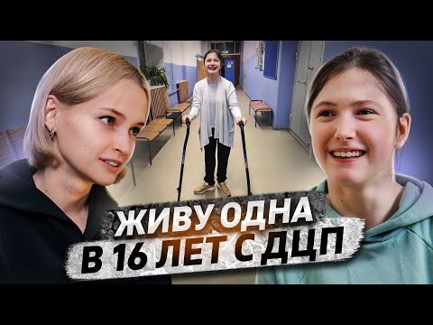 Видео: «На меня пялятся, показывают пальцем» | Мифы о ДЦП