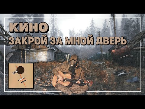 Видео: Кино - Закрой за мной дверь, я ухожу - Fingerstyle Guitar Cover + TABS