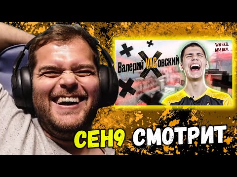 Видео: CEH9 СМОТРИТ: РАЙЗ "Валерий VACовский ОПЯТЬ ГОНЯЕТ С АИМОМ!"
