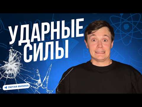 Видео: ИМПУЛЬС | УДАРНЫЕ СИЛЫ | ОЛИМПИАДНАЯ ФИЗИКА