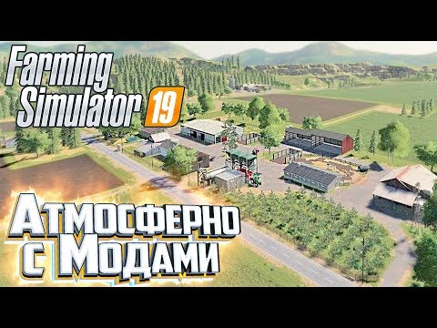 Видео: НОВАЯ ФЕРМА С МОДАМИ - Farming Simulator 19