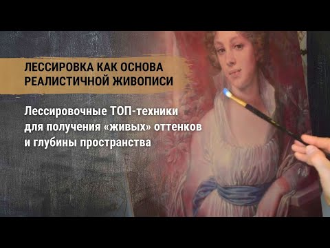 Видео: Лессировка как основа реалистичной живописи.Лессировочные ТОП-техники для получения «живых» оттенков