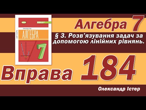 Видео: Істер Вправа 184. Алгебра 7 клас