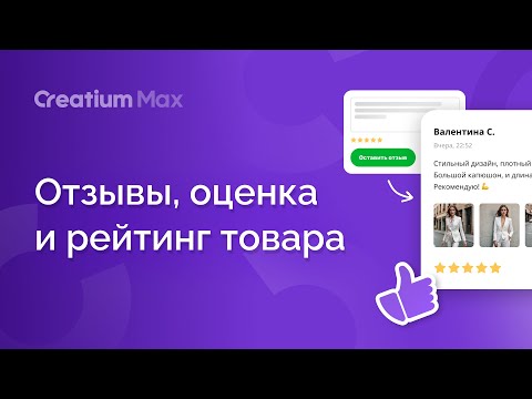 Видео: Отзывы и оценка товара по рейтингу