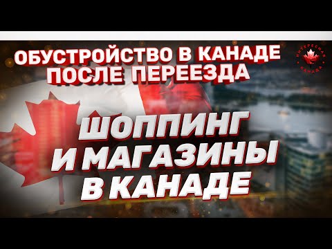 Видео: Как экономить в Канаде. Шоппинг и магазины. Скидки | Жизнь в Канаде