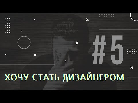 Видео: [PODCAST] ХОЧУ СТАТЬ ДИЗАЙНЕРОМ #5 СКОЛЬКО СТОИТ ДИЗАЙН