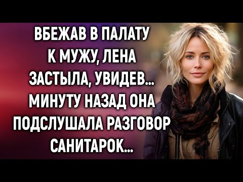 Видео: Вбежав в палату к мужу, Лена застыла, увидев… Минуту назад она подслушала разговор санитарок…