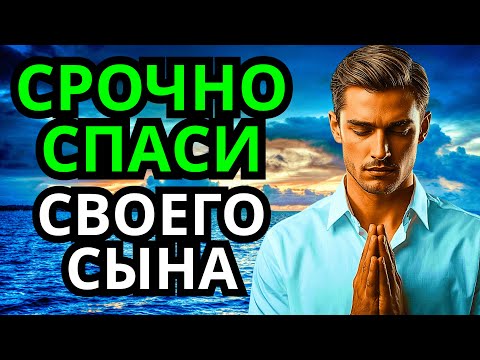 Видео: Повторите эту молитву и ваш СЫН будет под защитой! Лучшие молитвы, слушать минимум один раз в день