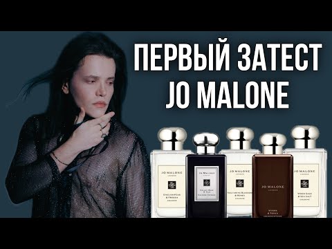 Видео: РАСПАКОВКА 11 ФЛАКОНОВ JO MALONE / первое впечатление