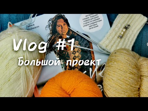 Видео: v1. Большой проект #вязание