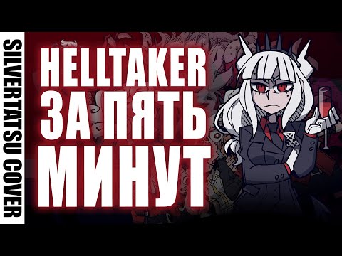 Видео: HELLTAKER ЗА 5 МИНУТ ПЕСНЕЙ - VITALITY + MEGALOVANIA (SilverTatsu + 6a3yka) - "АДСКИЕ ДЕВОЧКИ"