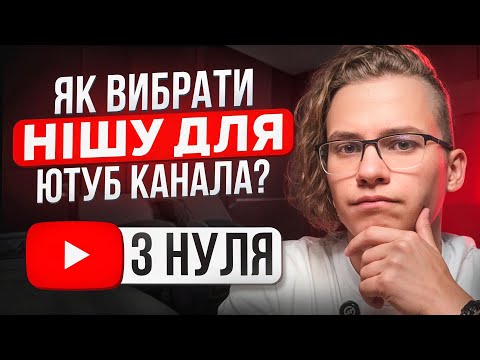 Видео: Як Правильно Вибрати Нішу для YouTube канала в 2025? (Повна Інструкція)