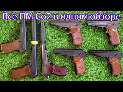 Видео: Пневматические пистолеты Макарова ПМ Со2 все модели в одном обзоре что выбрать с Blowback или без