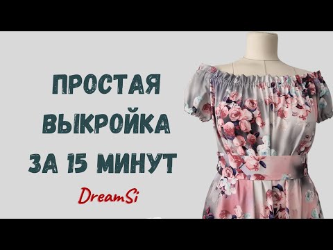 Видео: Простая выкройка платья за 15 минут! #швейныйблог #dreamsi #платье #шейсомной #sewing #sewinglesson