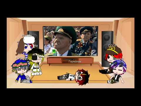 Видео: "CountryHumans" Реакция стран на видео