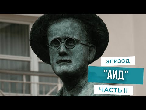Видео: Прогулки по "Улиссу". Часть VI-II. "Аид".