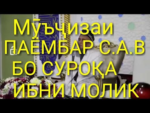 Видео: Домулло Абдурахим мучизаи Паёмбар С.А.В