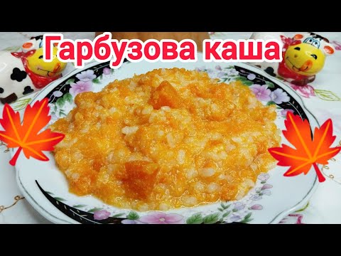 Видео: ТЫКВЕННАЯ каша с рисом*Супер ВКУСНО, ПОЛЕЗНО и ЛЕГКО ! ПОПРОБУЙТЕ !