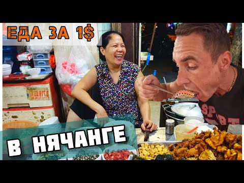 Видео: Обзор еды за 1$ в Нячанге | Вьетнам 2024