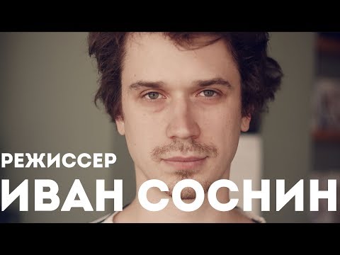 Видео: Режиссер Иван Соснин о работе в современном кино