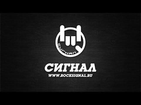 Видео: CИГНАЛ - На уровне глаз [Официальный клип], 2016