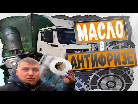Видео: Масло в Антифризе, на MAN TGL, Ремонт теплообменника, замена прокладки